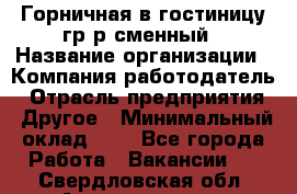 Горничная в гостиницу-гр/р сменный › Название организации ­ Компания-работодатель › Отрасль предприятия ­ Другое › Минимальный оклад ­ 1 - Все города Работа » Вакансии   . Свердловская обл.,Артемовский г.